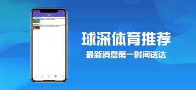 球深体育推荐app官方版图片2