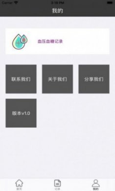 血压血糖记录安卓版
