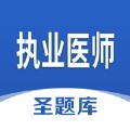 执业医师圣题库app官方版