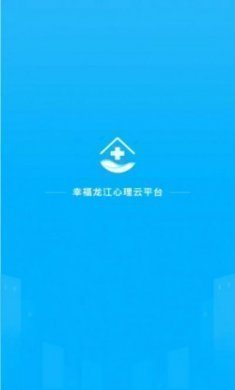 幸福龙江精神心理云平台app官方版下载