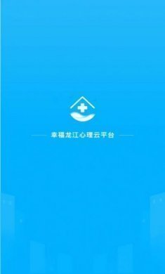 幸福龙江精神心理云平台app软件图片1