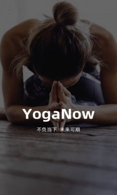 YogaNow软件下载图片1
