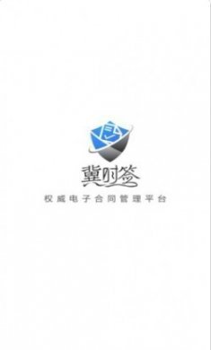 冀时签app安卓版下载
