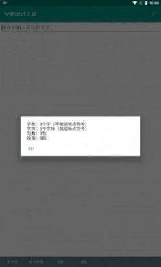 字数统计工具安卓版下载