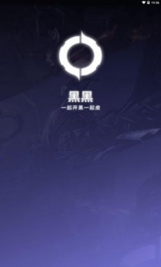 腾讯黑黑app手机版