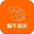 蜗牛资讯app手机版