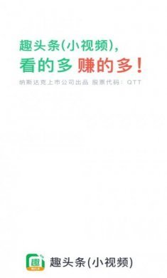 趣头条小视频版app官方版下载图片1