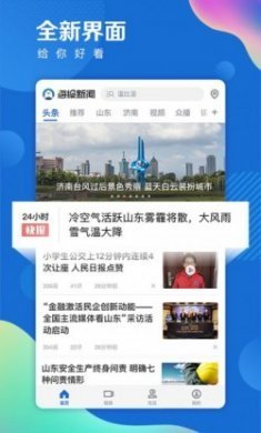 山东大众网海报新闻客户端最新版