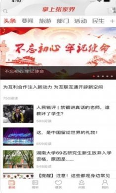 掌上张家界最新新闻官方版app下载图片1