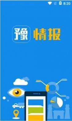 豫情报官方手机版app下载