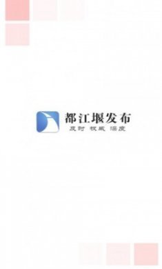 都江堰发布app手机版