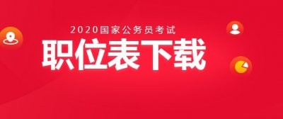 2020国家公务员考试招录职位表app最新版