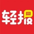 轻报app手机版