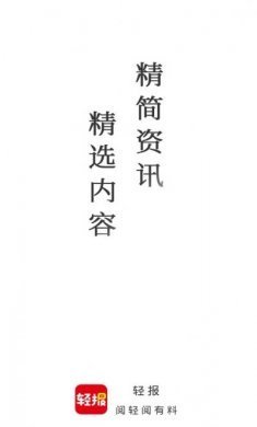 轻报app手机版官方下载图片1