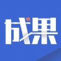 成果头条app官方版