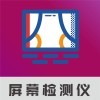 屏幕检测仪手机app