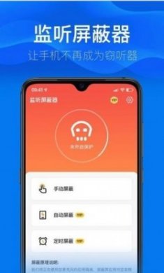 监听屏蔽器app免费版
