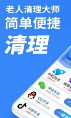 老人手机清理app免费版
