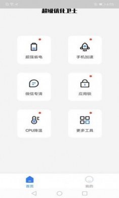 超级优化卫士app安卓版图片1