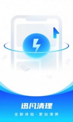迅风清理app免费版