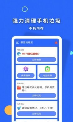 暴雪清理王app免费版图片1