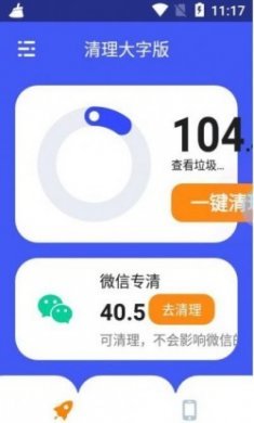 清理大字版app免费版