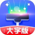 清理大字版app免费版