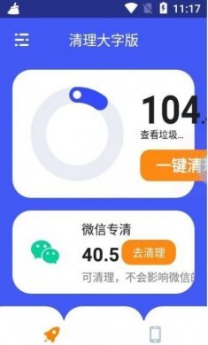 清理大字版app免费版图片1