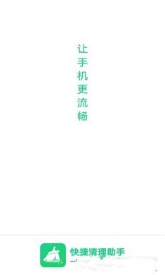 快捷清理助手app手机版图片1