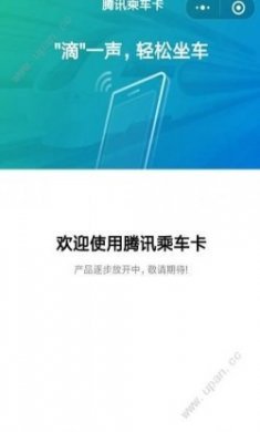 腾讯乘车卡app官方手机版