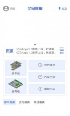 亿马停车app安卓最新版