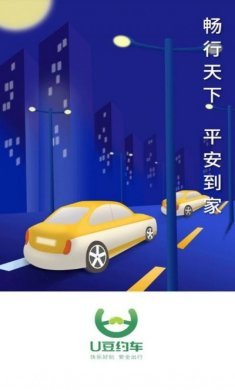 U豆约车app官方手机版下载图片1