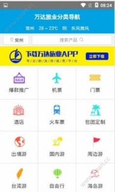 万达旅业官方erp app