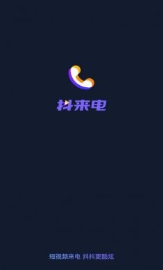 抖来电app下载官方手机版图片1