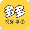 多多视频桌面app最新版