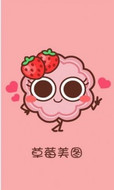 草莓美图手机版app