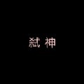 qq游戏助手手机版
