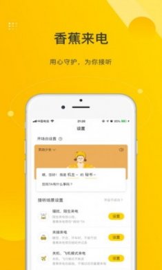 香蕉来电app手机版