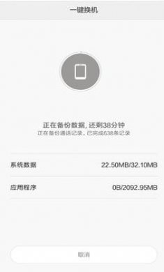 小米换机助手下载官方app图片1
