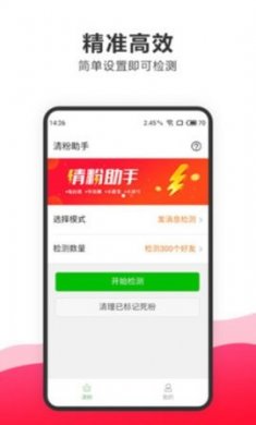 微信清粉助手app官方版下载图片1