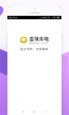香蕉来电pro官方网app最新版软件下载图片1