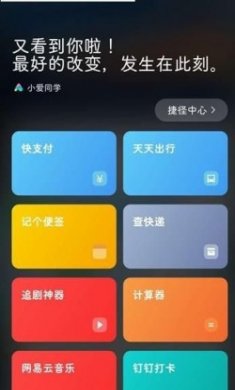 小爱捷径2.0全线发布app最新版