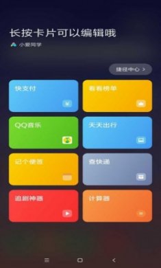 小爱捷径2.0全线发布app最新版