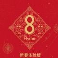 Flyme8新春体验版更新