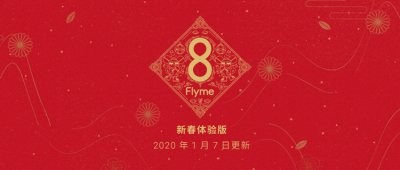 Flyme8新春体验版更新