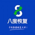 八度数据恢复app手机版