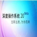 深度操作系统20 Beta官方正式版  v20.