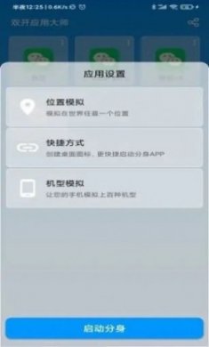 双开应用大师app官方版