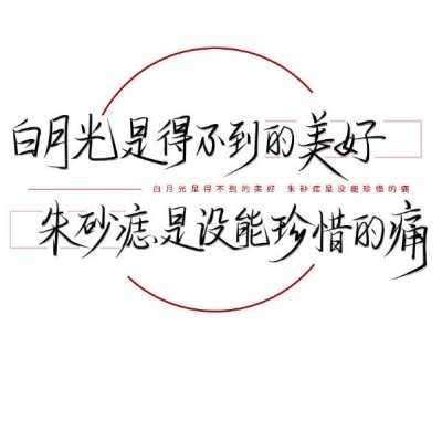 白月光与朱砂痣壁纸图片分享