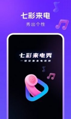 七彩来电秀视频铃声最新版下载
